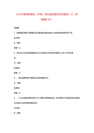 2024年营养配餐员（中级）职业鉴定理论考试题库-下（判断题汇总）.docx