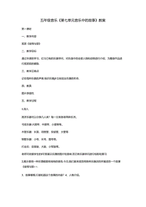 五年级上册音乐教案第七单元 音乐中的故事教案 人教新课标.docx