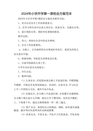 2024年小学开学第一课班会方案范本.docx