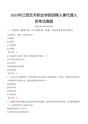 2023年江西艺术职业学院招聘人事代理人员考试真题.docx