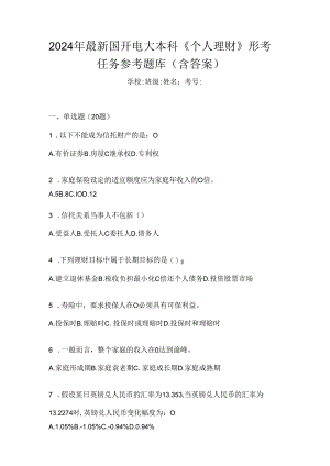 2024年最新国开电大本科《个人理财》形考任务参考题库（含答案）.docx