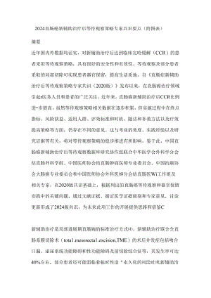 2024直肠癌新辅助治疗后等待观察策略专家共识要点（附图表）.docx