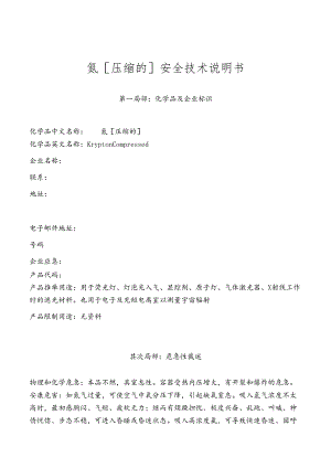 2023年新版氪气安全技术说明书.docx