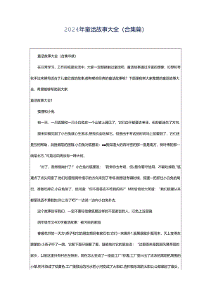 2024年童话故事大全(合集篇).docx