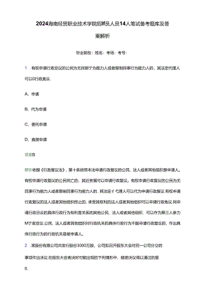 2024海南经贸职业技术学院招聘员额人员14人笔试备考题库及答案解析.docx