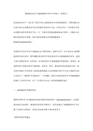 2024缺血性卒中脑细胞保护科学声明要点（附图表）.docx