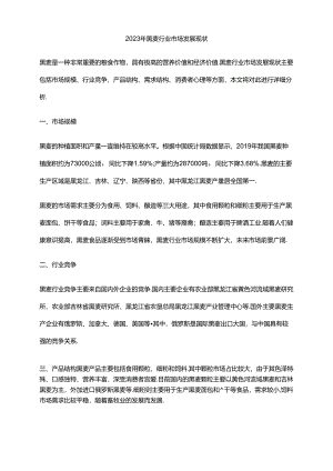 2023年黑麦行业市场发展现状.docx