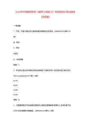 2024年中级建筑职称《建筑工程施工》考前辅导必背试题库（含答案）.docx