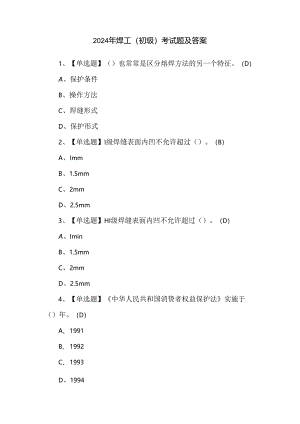 2024年焊工（初级）考试题及答案.docx