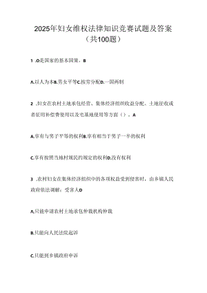 2025年妇女维权法律知识竞赛试题及答案（共100题）.docx