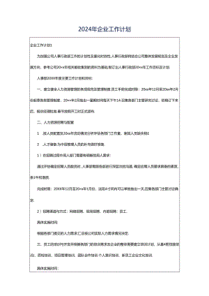 2024年企业工作计划.docx