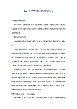 2024年中学生廉洁家风家训征文.docx