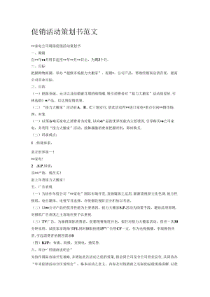 促销活动策划书范文.docx