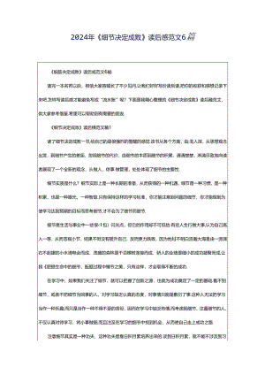 2024年《细节决定成败》读后感范文6篇.docx