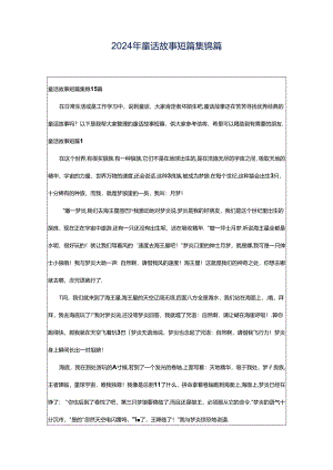 2024年童话故事短篇集锦篇.docx