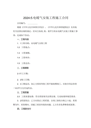 2024水电暖气安装工程施工合同.docx