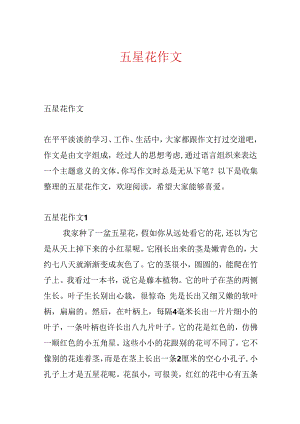 五星花作文.docx