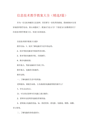 信息技术教学教案大全（精选7篇）.docx
