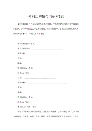 便利店购销合同范本5篇.docx