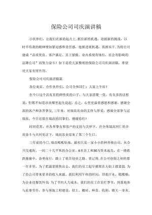 保险公司司庆演讲稿.docx