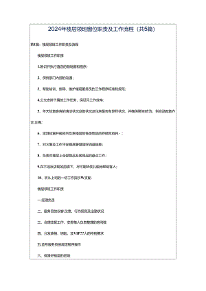 2024年楼层领班岗位职责及工作流程（共5篇）.docx