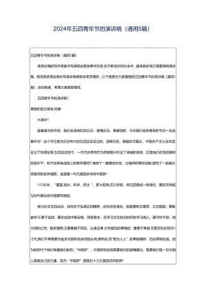 2024年五四青年节的演讲稿（通用5篇）.docx