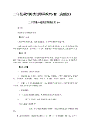 二年级课外阅读指导课教案2套（完整版）.docx