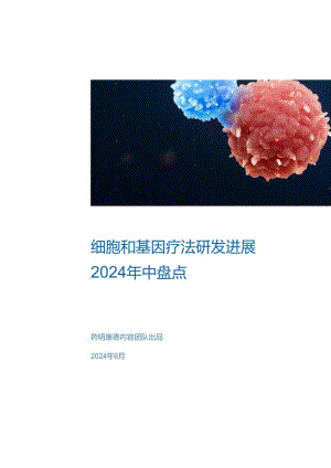 2024年中盘点-细胞和基因疗法研发进展-2024.07-21正式版.docx