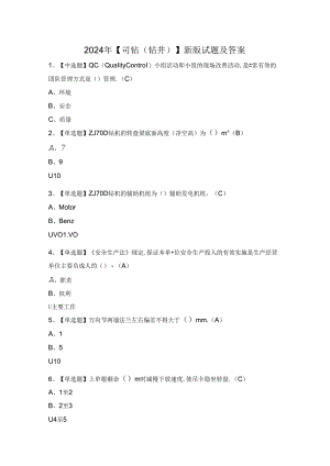 2024年【司钻（钻井）】新版试题及答案.docx