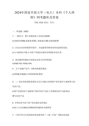 2024年国家开放大学（电大）本科《个人理财》网考题库及答案.docx