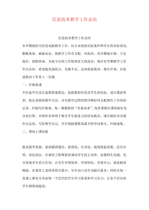 信息技术教学工作总结.docx