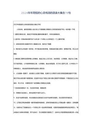 2024年年简短的心灵鸡汤的语录大集合78句.docx