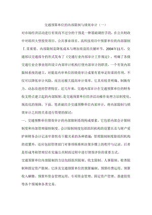 交通预算单位的内部控制与绩效审计(一).docx
