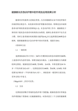 健康教育在急诊护理中的作用及应用效果分析-精品文档.docx