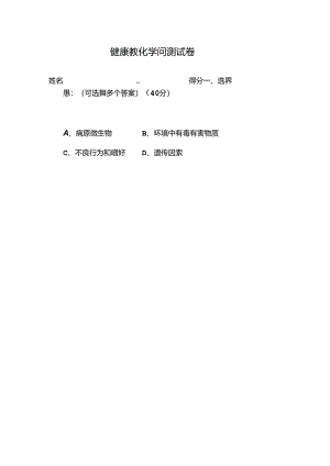 健康教育知识测试卷及答案.docx