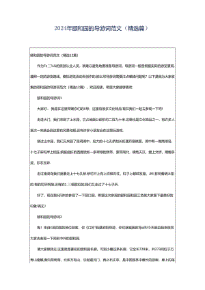 2024年颐和园的导游词范文（精选篇）.docx