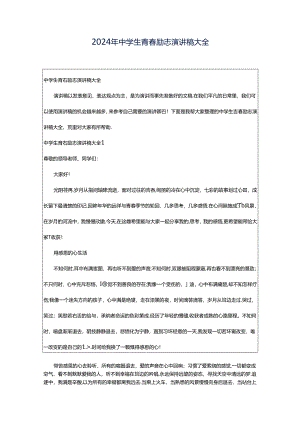 2024年中学生青春励志演讲稿大全.docx