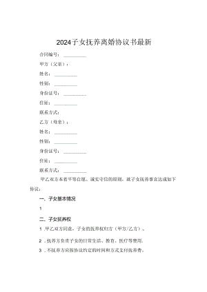 2024子女抚养离婚协议书最新.docx