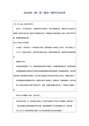 2024年（荐）吃一堑长一智作文500字.docx