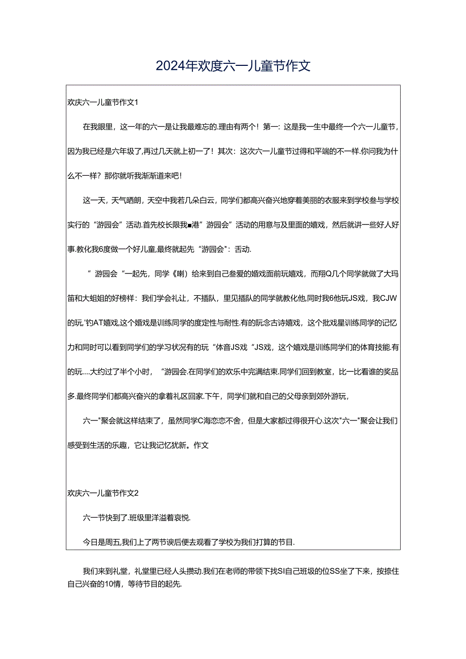 2024年欢度六一儿童节作文.docx_第1页