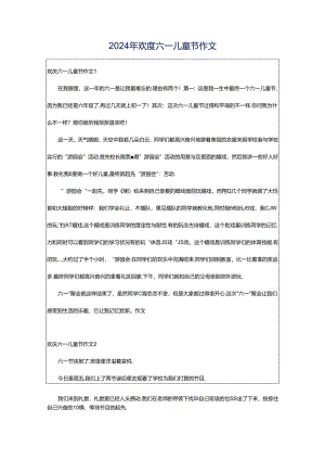 2024年欢度六一儿童节作文.docx