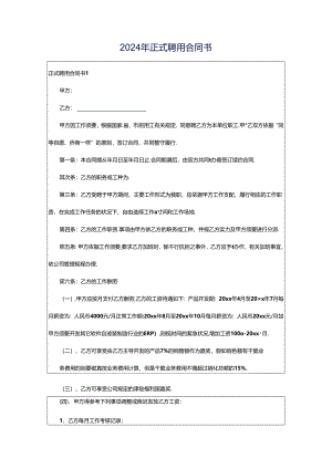 2024年正式聘用合同书.docx
