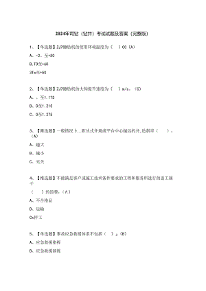 2024年司钻（钻井）考试试题及答案（完整版）.docx