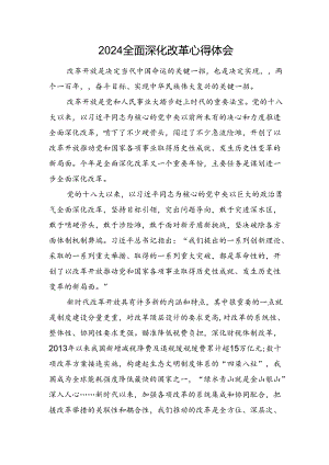 2024全面深化改革心得体会.docx