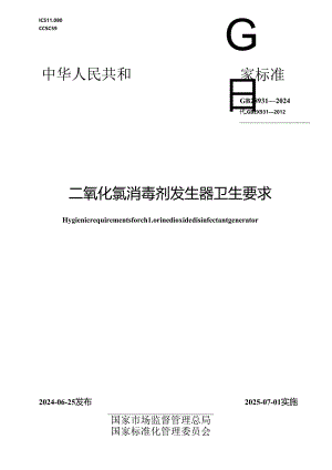 GB 28931-2024 二氧化氯消毒剂发生器卫生要求.docx