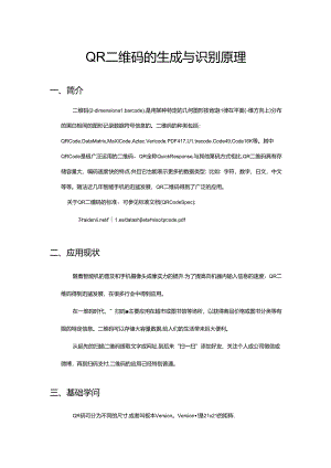 二维码生成和识别原理修订版.docx