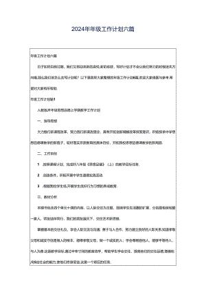 2024年年级工作计划六篇.docx