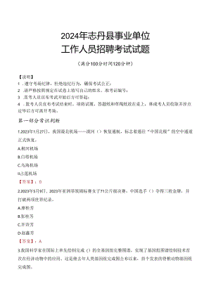 2024年志丹事业单位真题.docx