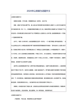 2024年以英雄为话题作文.docx