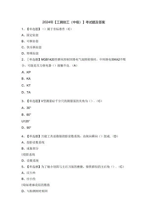 2024年【工具钳工（中级）】考试题及答案.docx
